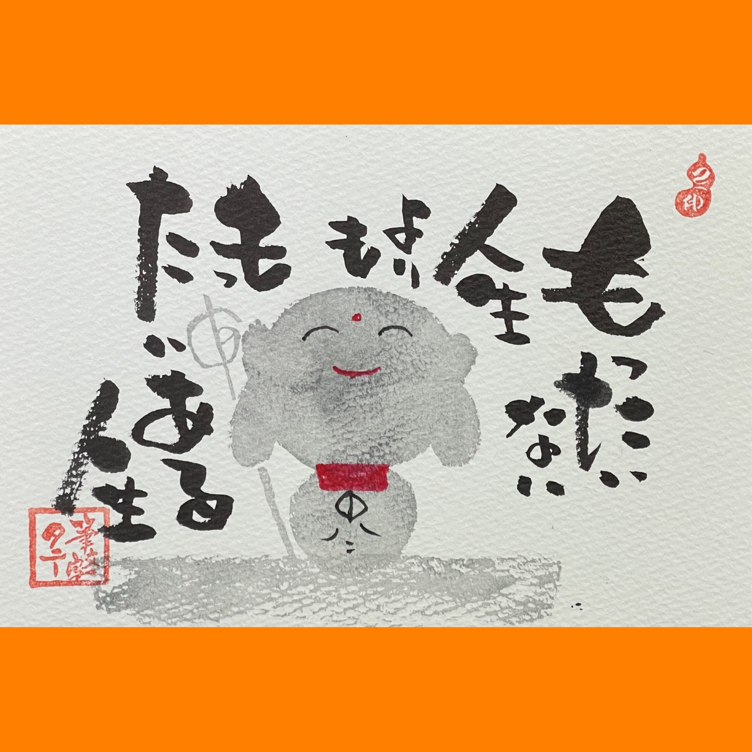 筆文字で心が元気になる一筆＆己書たよりvol.1796