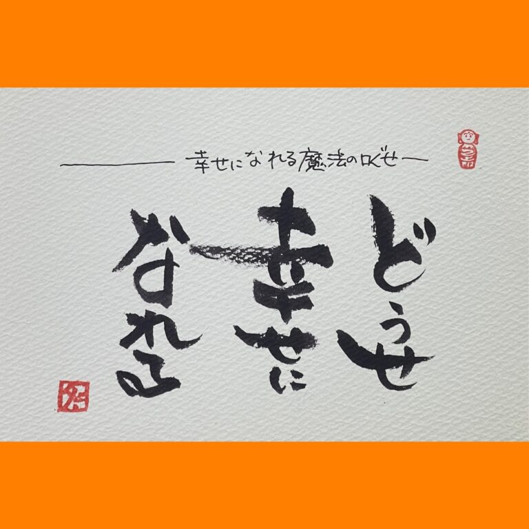筆文字で心が元気になる一筆＆己書たよりvol.1797