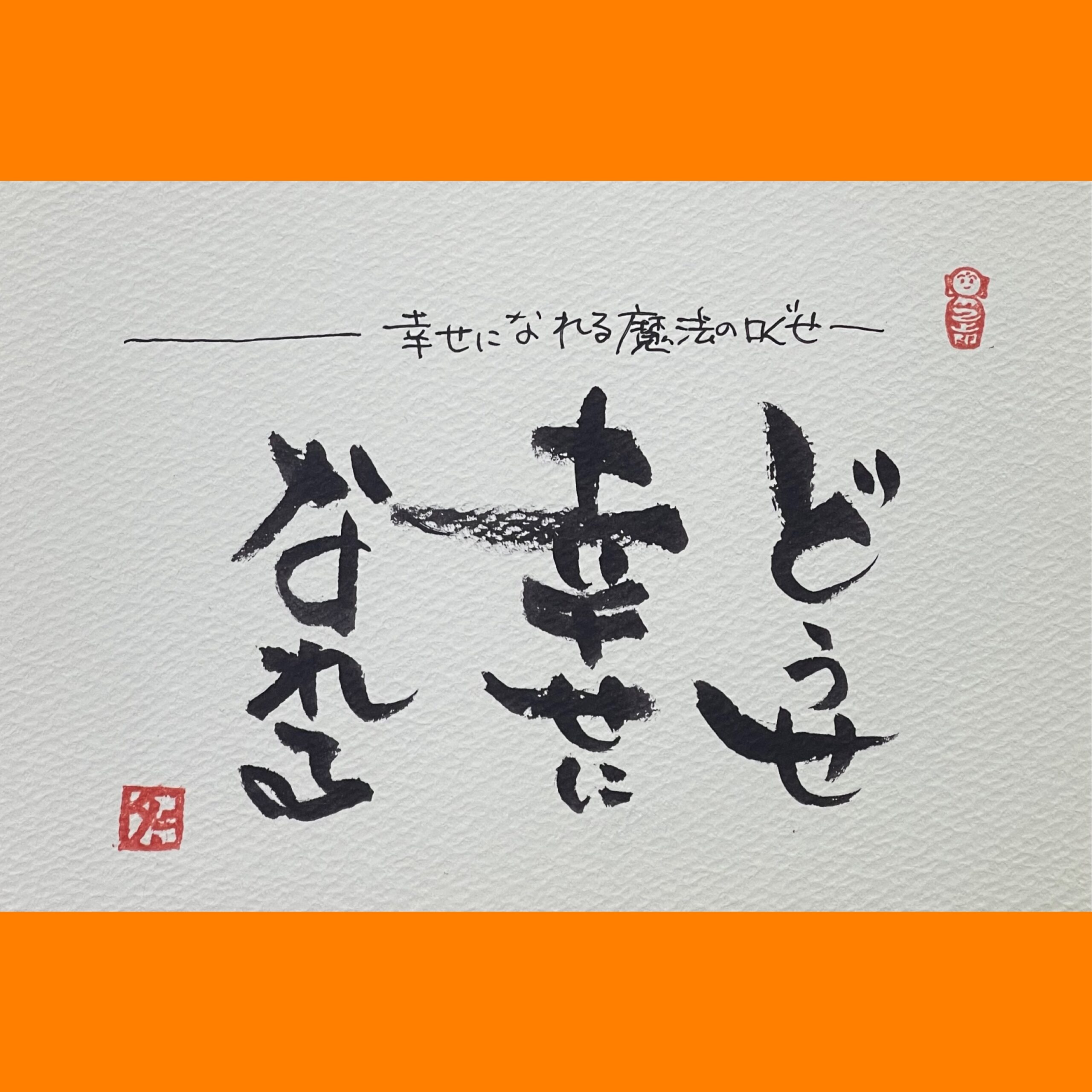 筆文字で心が元気になる一筆＆己書たよりvol.1797