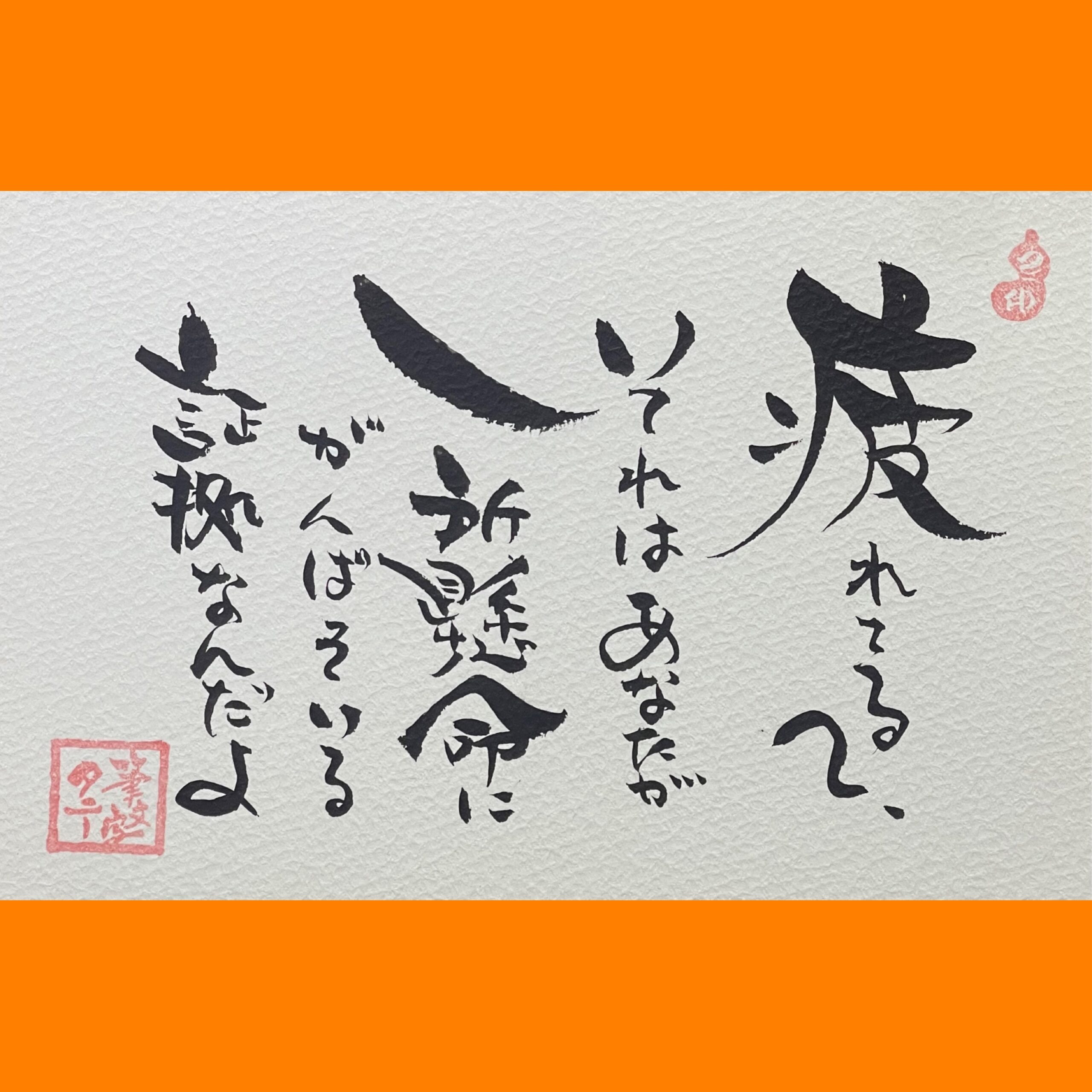筆文字で心が元気になる一筆＆己書たよりvol.1798