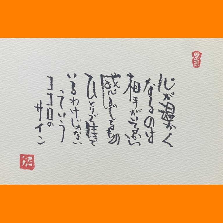 筆文字で心が元気になる一筆＆己書たよりvol.1799