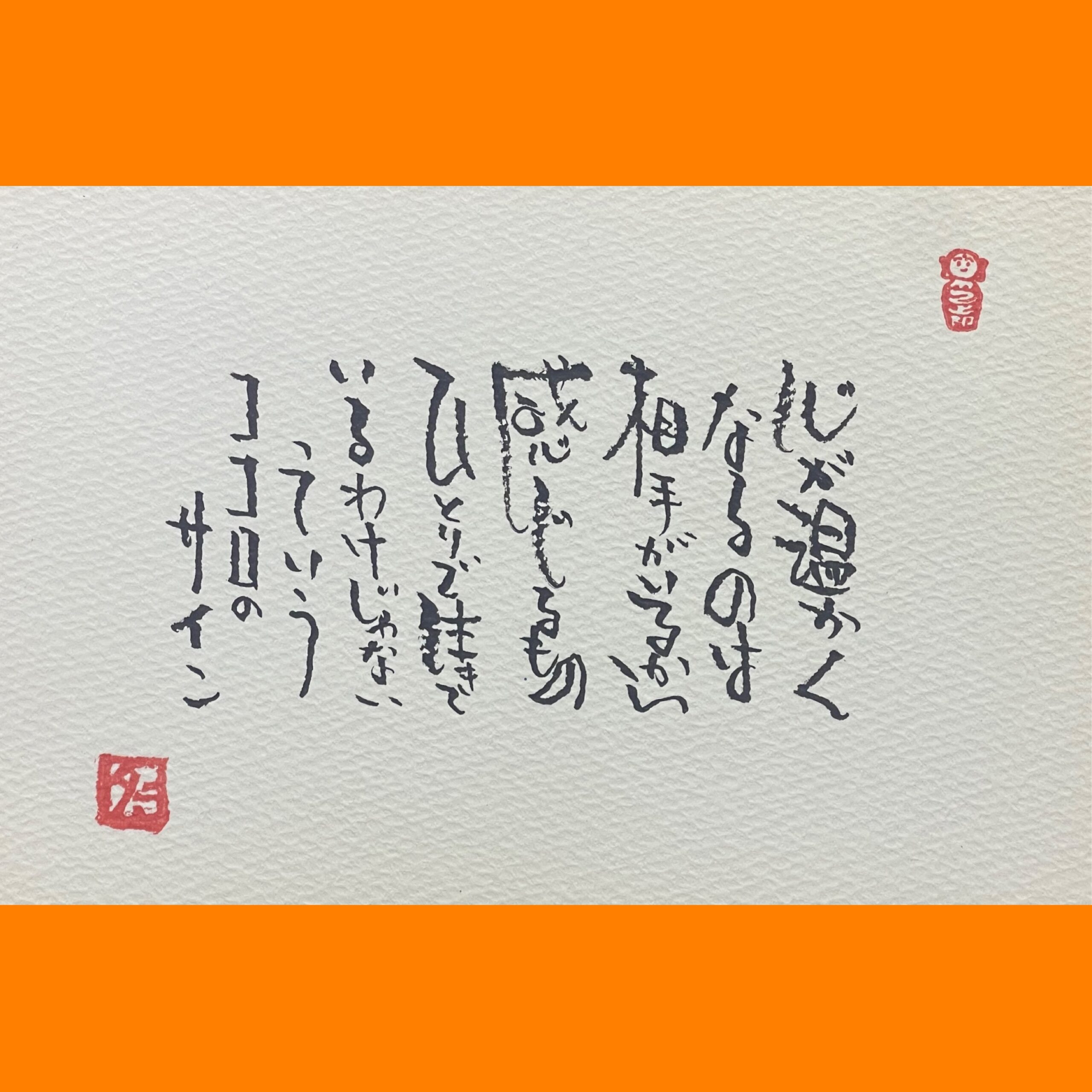 筆文字で心が元気になる一筆＆己書たよりvol.1799