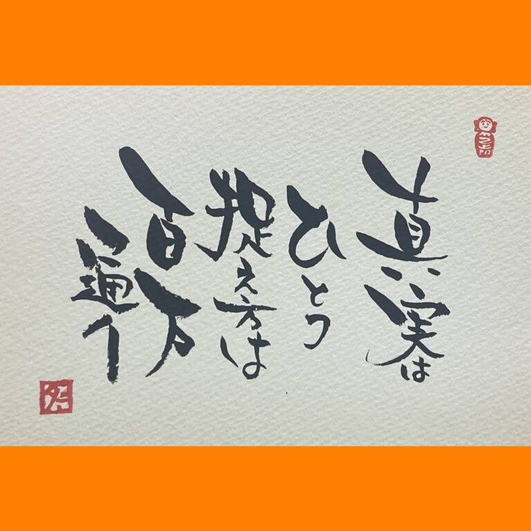 筆文字で心が元気になる一筆＆己書たよりvol.1800