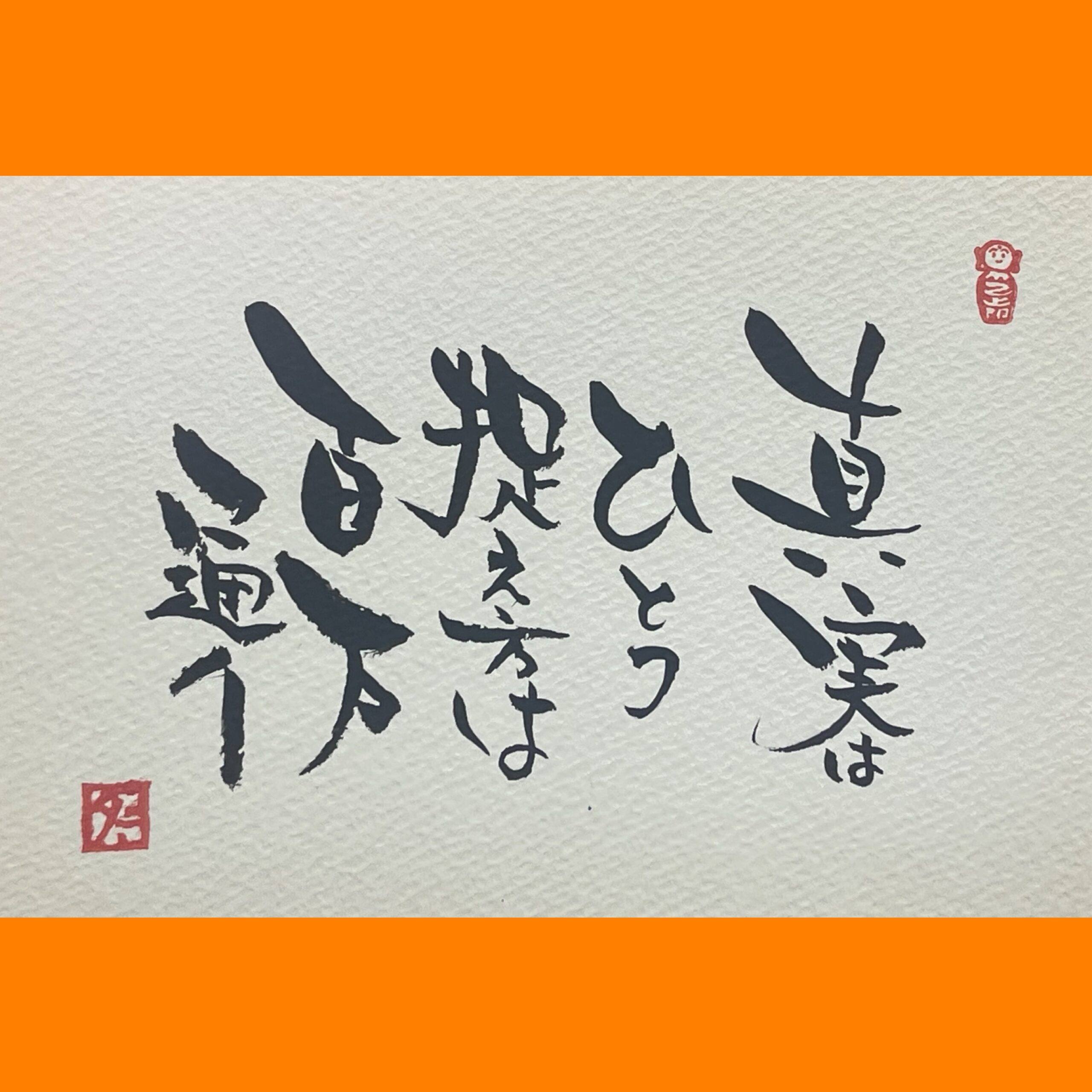 筆文字で心が元気になる一筆＆己書たよりvol.1800