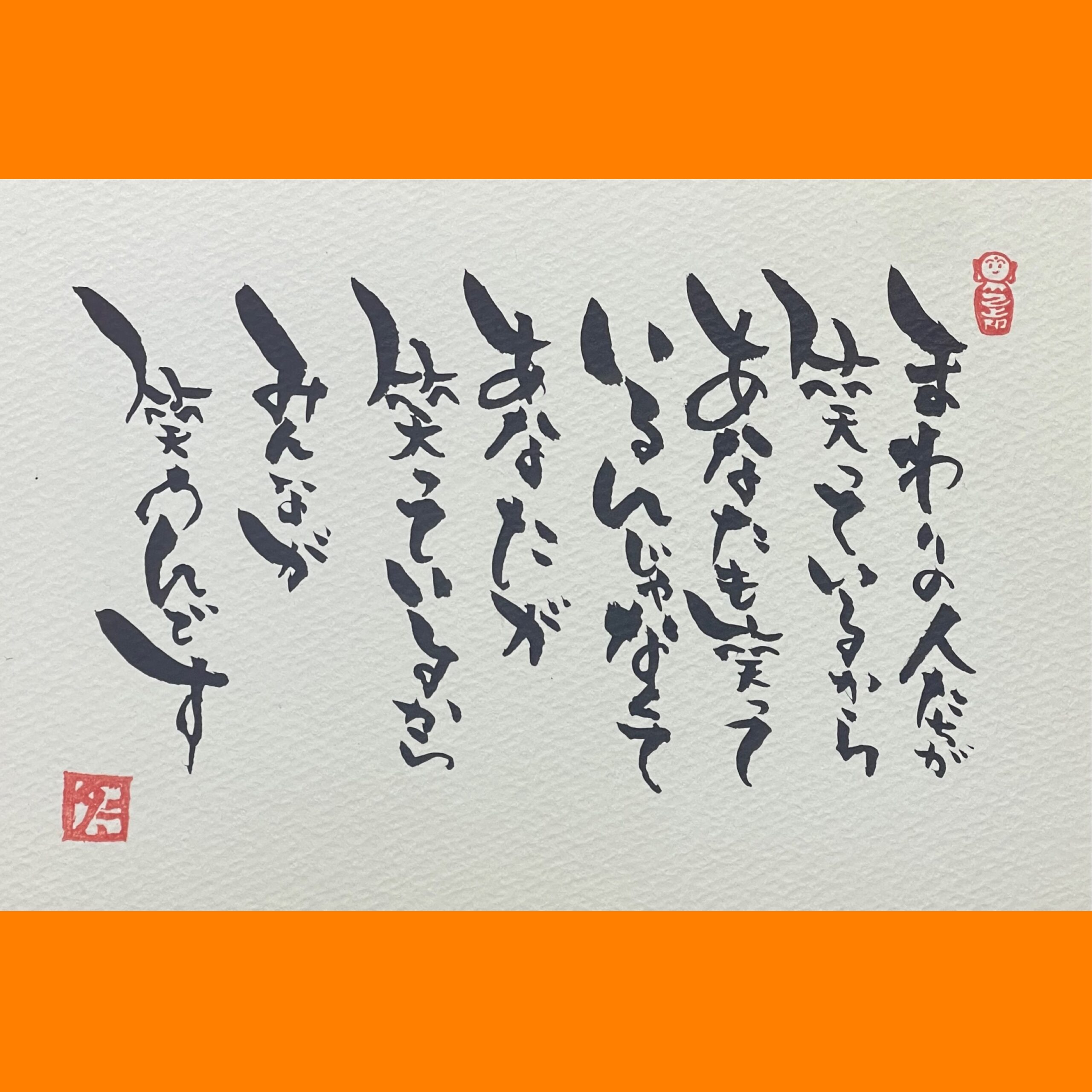 筆文字で心が元気になる一筆＆己書たよりvol.1802