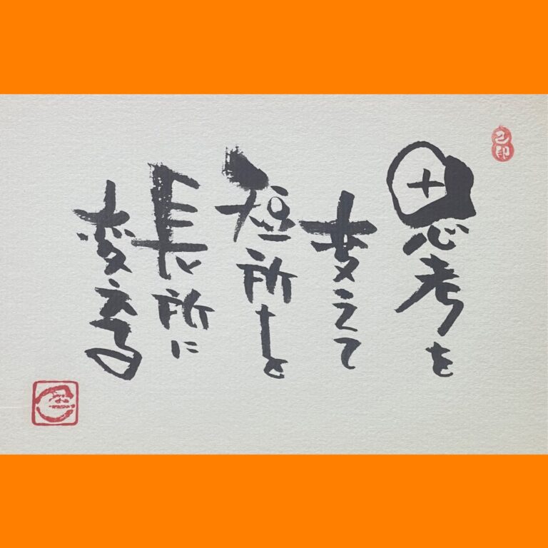 筆文字で心が元気になる一筆＆己書たよりvol.1804