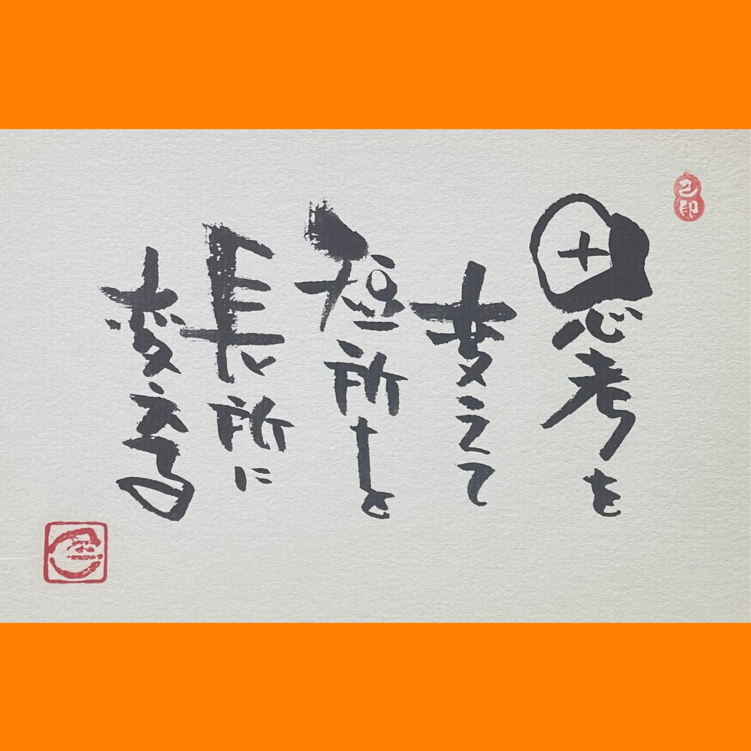 筆文字で心が元気になる一筆＆己書たよりvol.1804