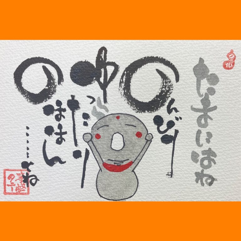 筆文字で心が元気になる一筆＆己書たよりvol.1787