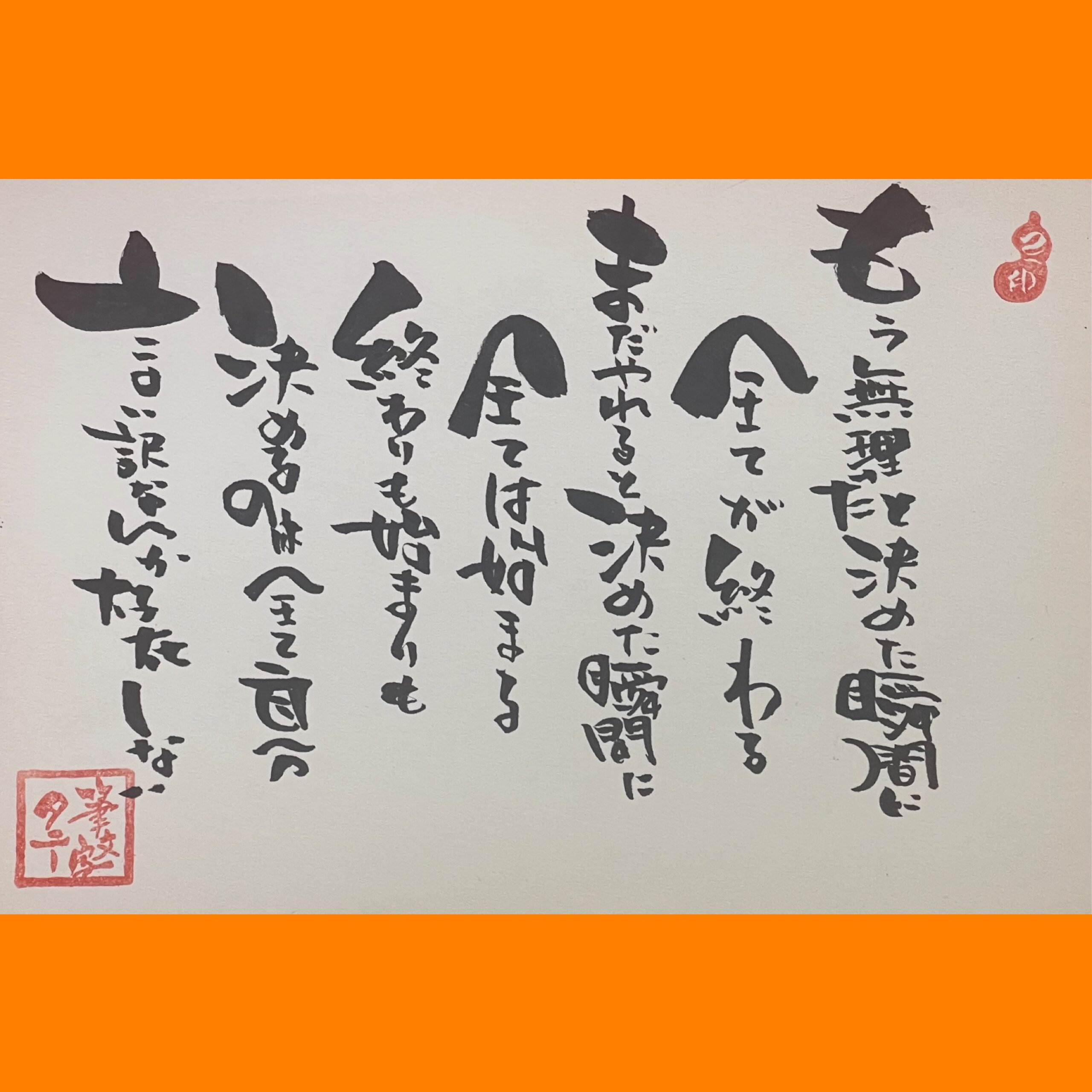 筆文字で心が元気になる一筆＆己書たよりvol.1805