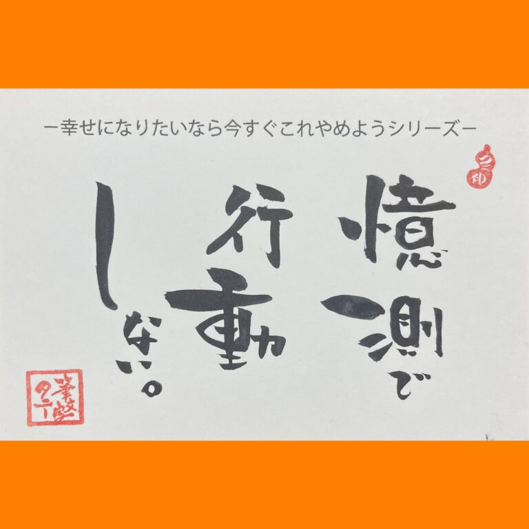 筆文字で心が元気になる一筆＆己書たよりvol.1788