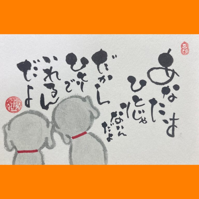 筆文字で心が元気になる一筆＆己書たよりvol.1789