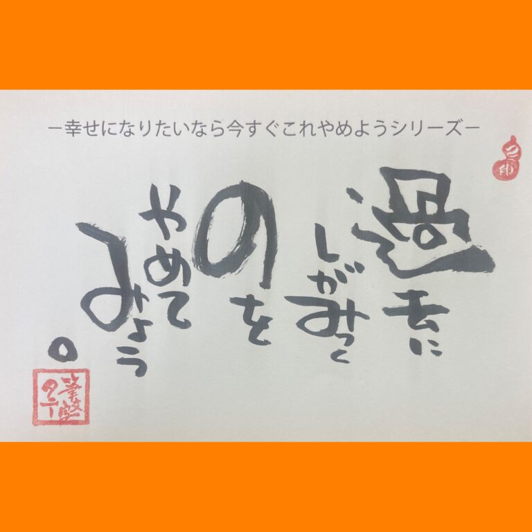 筆文字で心が元気になる一筆＆己書たよりvol.1790