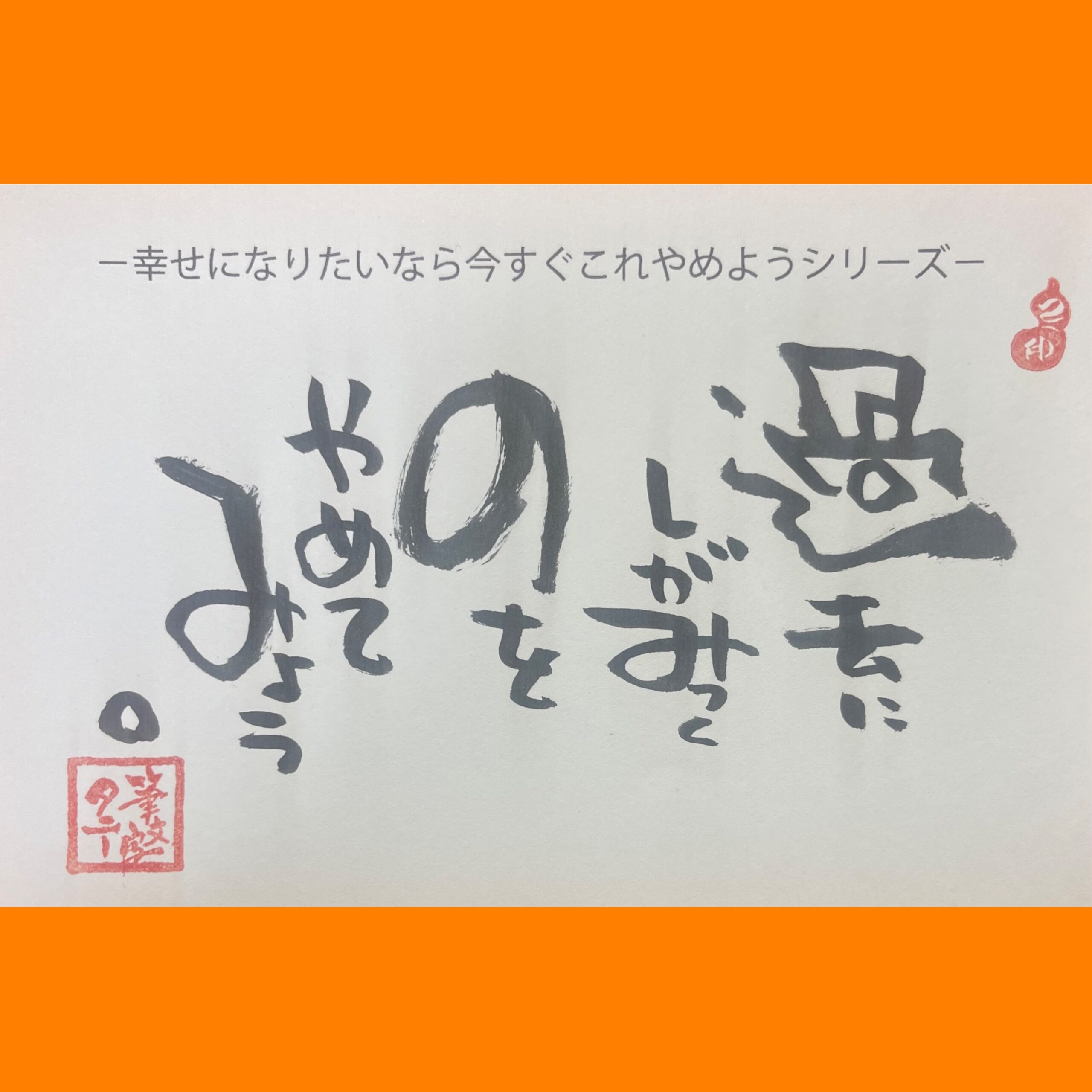 筆文字で心が元気になる一筆＆己書たよりvol.1790