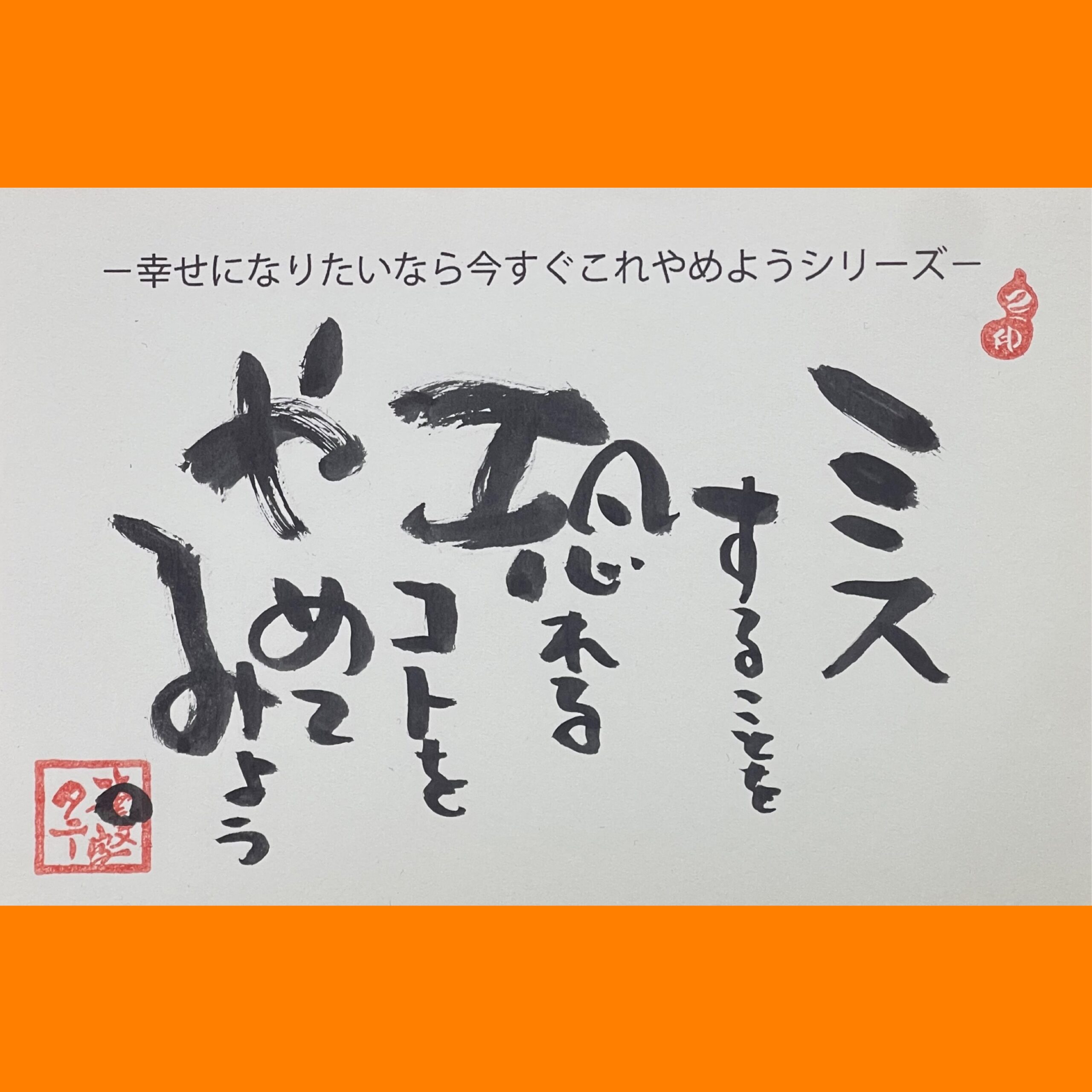筆文字で心が元気になる一筆＆己書たよりvol.1791