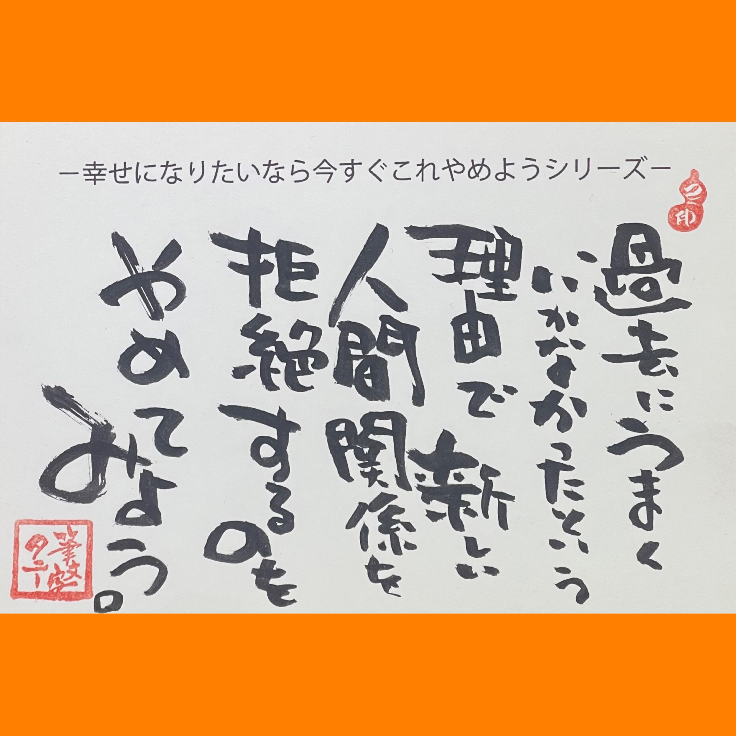 筆文字で心が元気になる一筆＆己書たよりvol.1792
