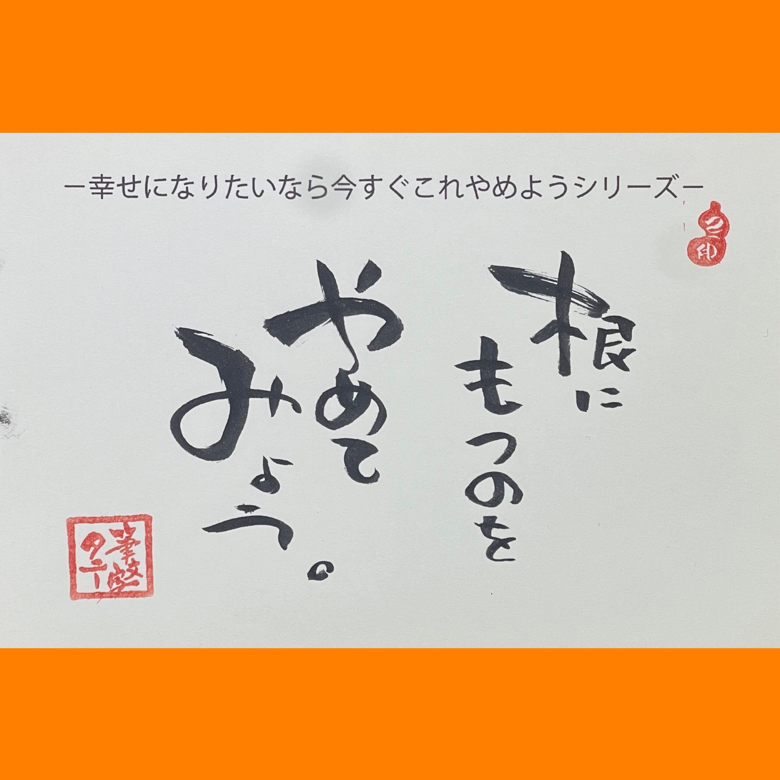 筆文字で心が元気になる一筆＆己書たよりvol.1793