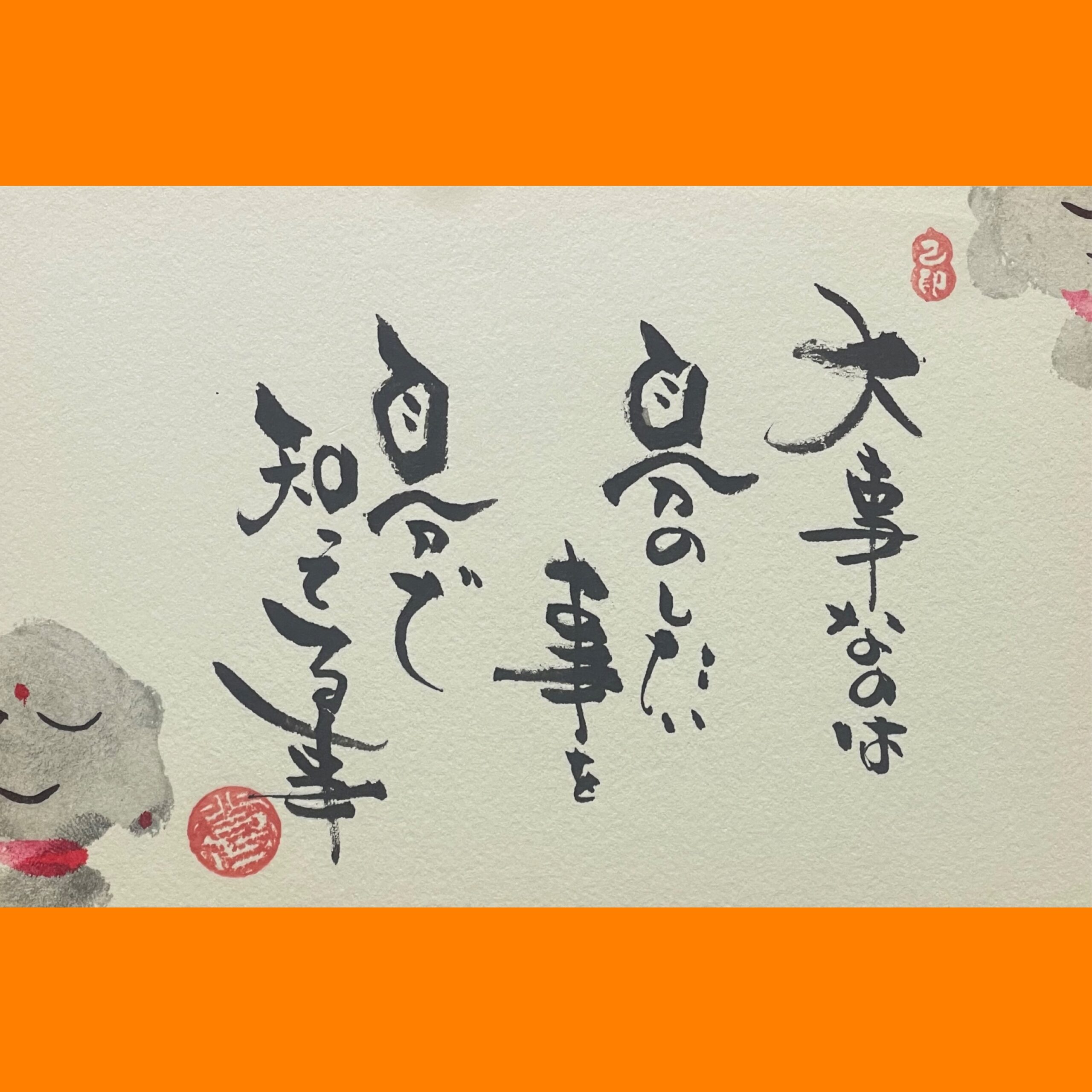 筆文字で心が元気になる一筆＆己書たよりvol.1794