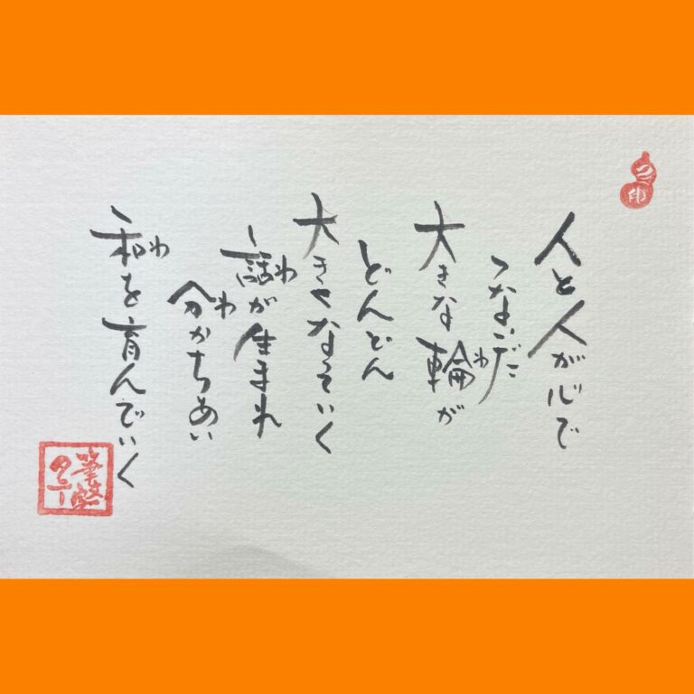 筆文字で心が元気になる一筆＆己書たよりvol.1785