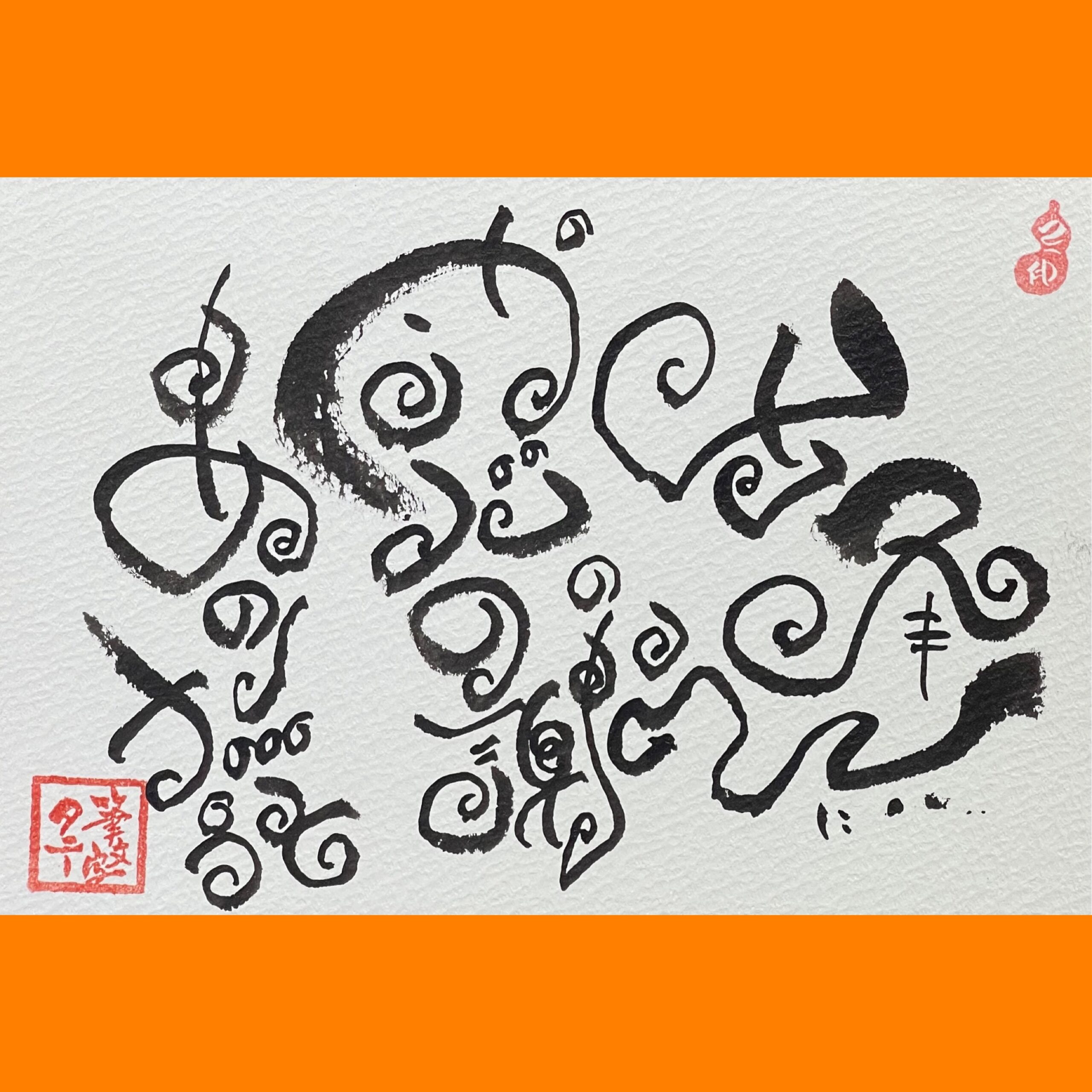 筆文字で心が元気になる一筆＆己書たよりvol.1829