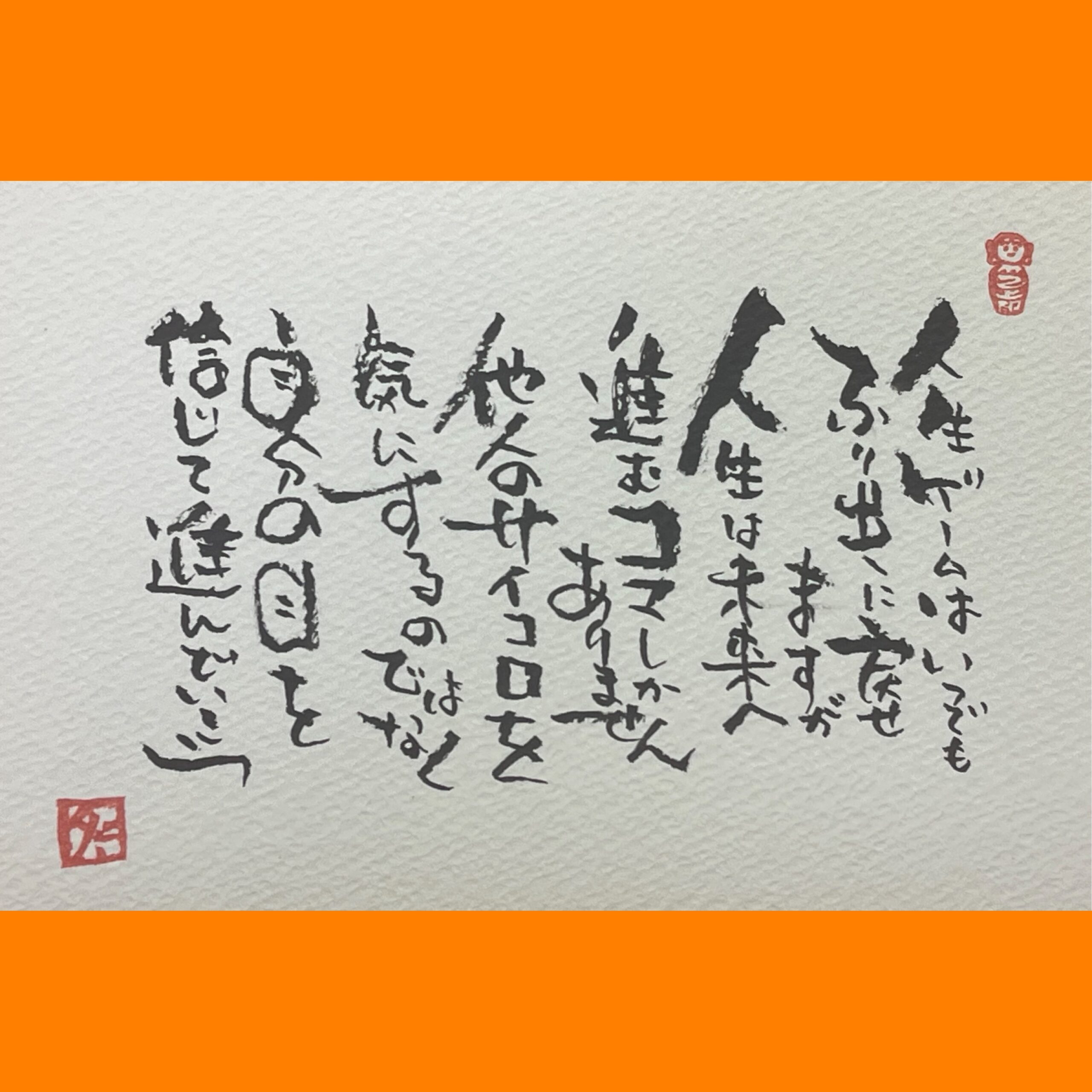 筆文字で心が元気になる一筆＆己書たよりvol.1808