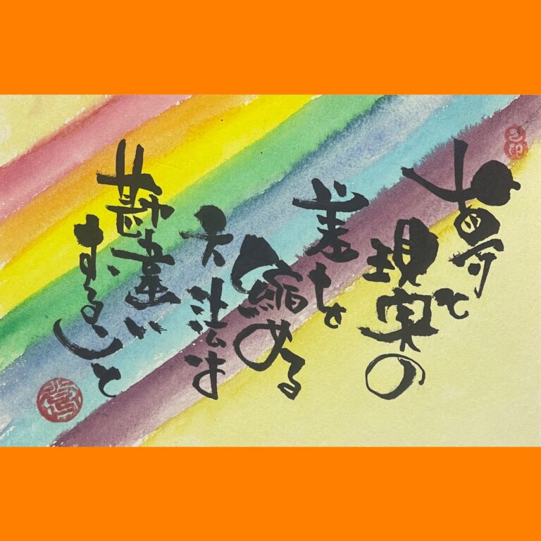 筆文字で心が元気になる一筆＆己書たよりvol.1818