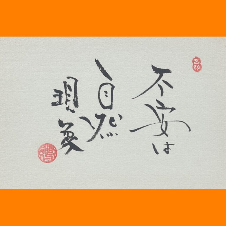 筆文字で心が元気になる一筆＆己書たよりvol.1819