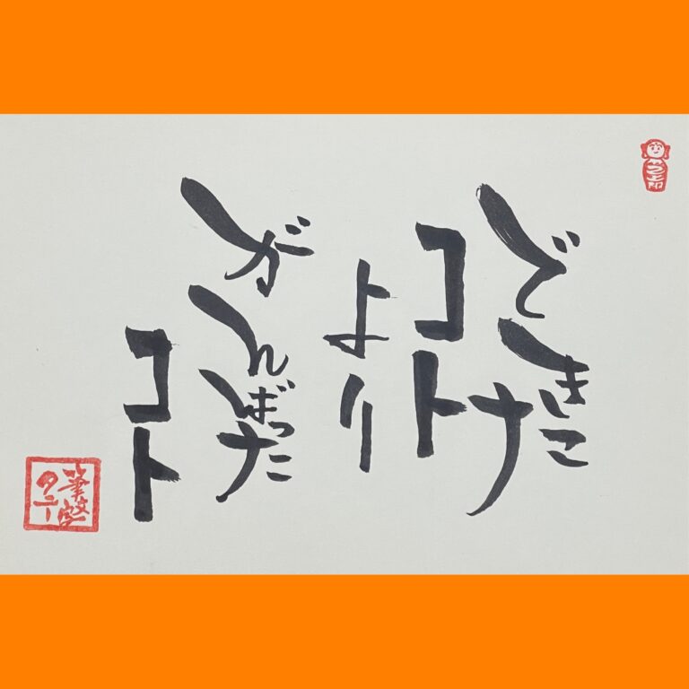 筆文字で心が元気になる一筆＆己書たよりvol.1821