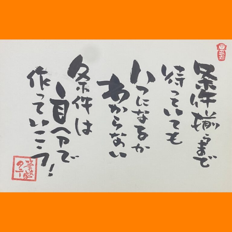 筆文字で心が元気になる一筆＆己書たよりvol.1825