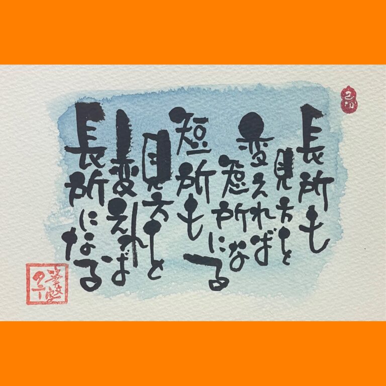 筆文字で心が元気になる一筆＆己書たよりvol.1826