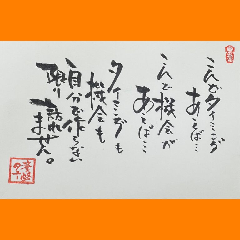 筆文字で心が元気になる一筆＆己書たよりvol.1827