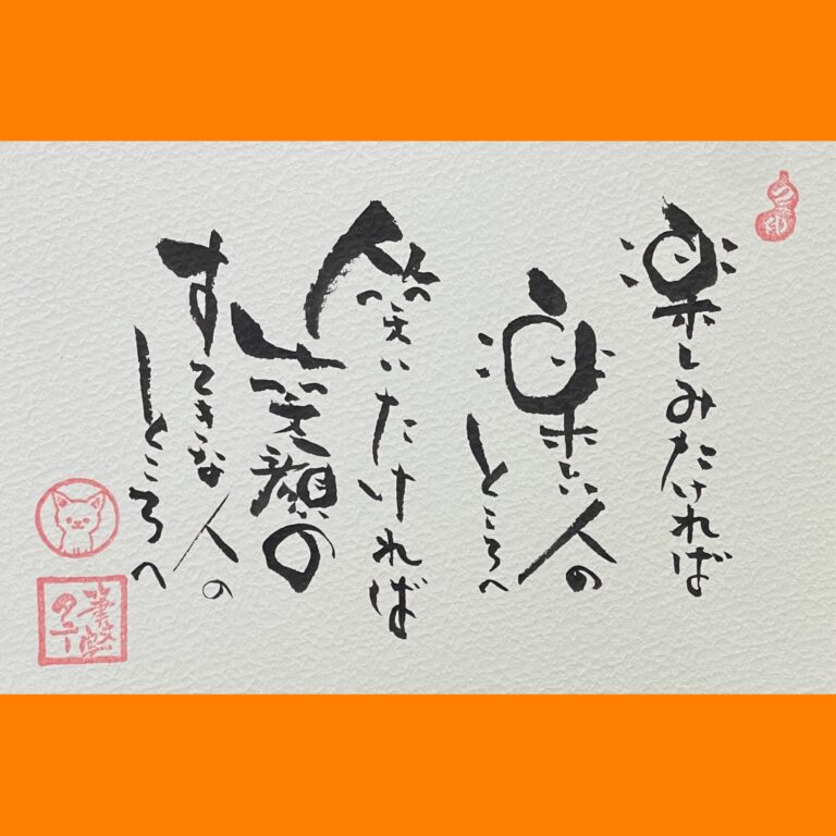 筆文字で心が元気になる一筆＆己書たよりvol.1809