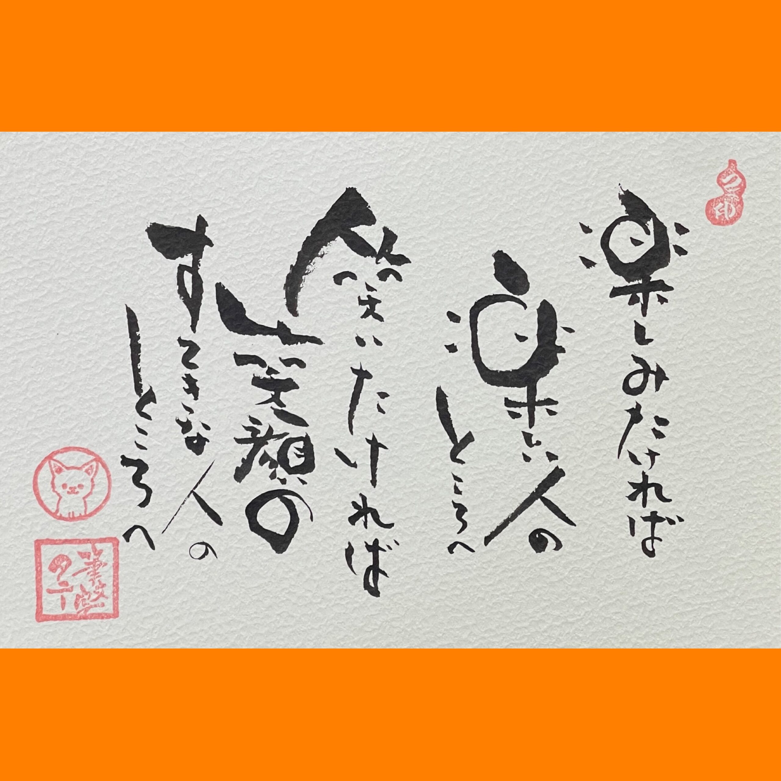 筆文字で心が元気になる一筆＆己書たよりvol.1809