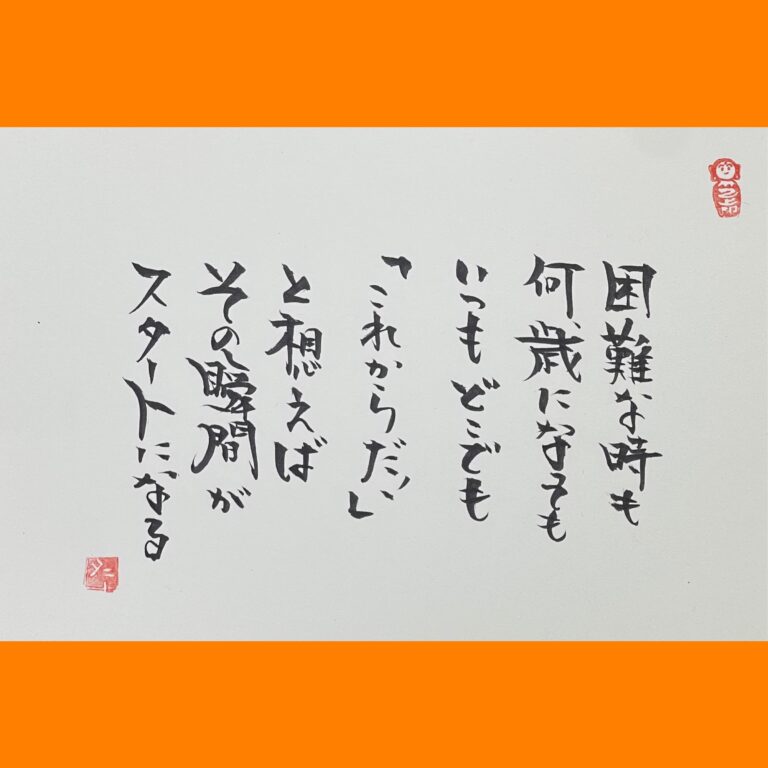 筆文字で心が元気になる一筆＆己書たよりvol.1828