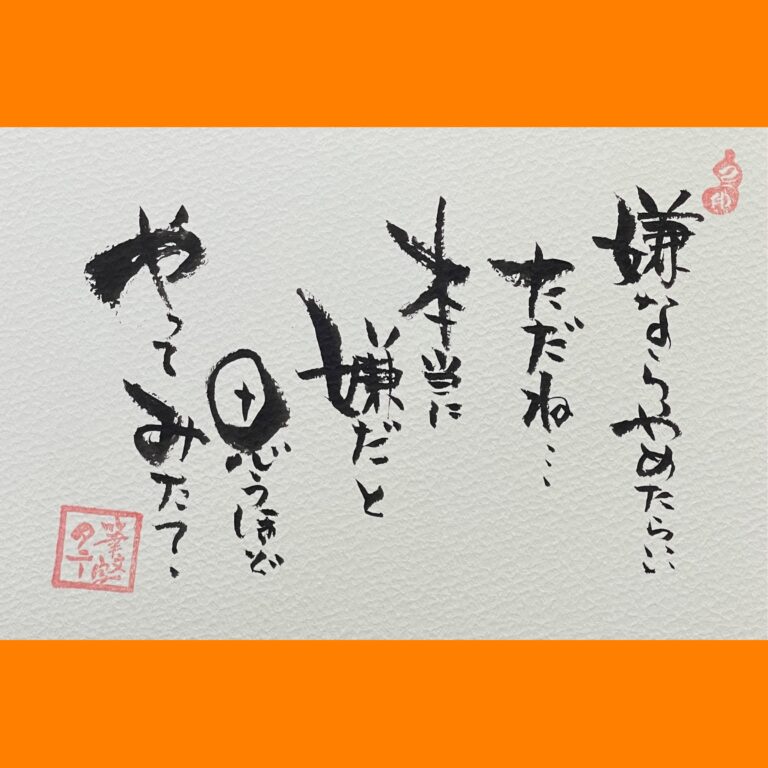 筆文字で心が元気になる一筆＆己書たよりvol.1831