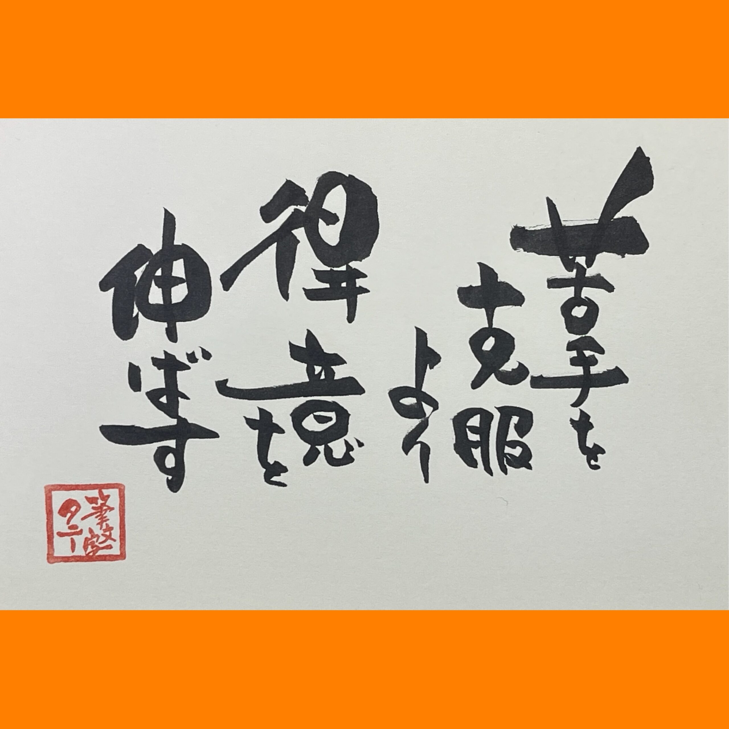 筆文字で心が元気になる一筆＆己書たよりvol.1812