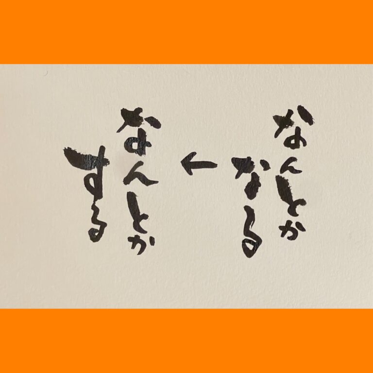 筆文字で心が元気になる一筆＆己書たよりvol.1814