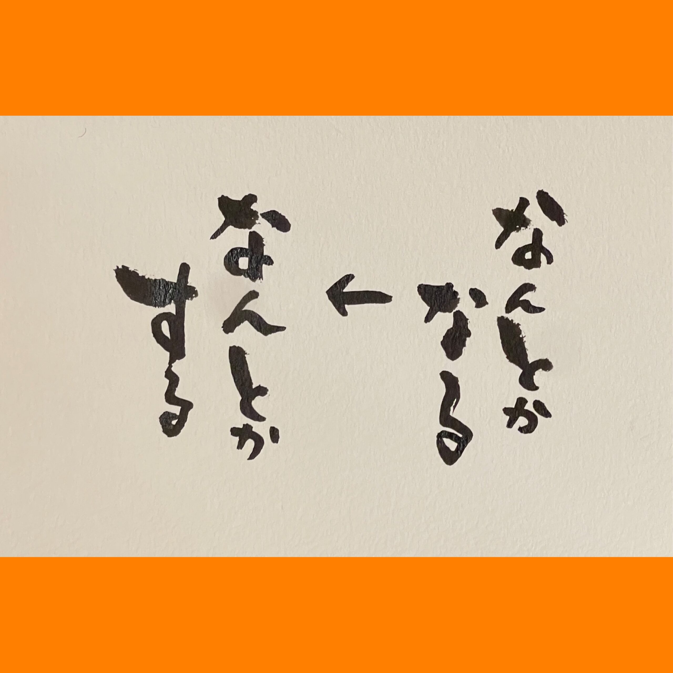 筆文字で心が元気になる一筆＆己書たよりvol.1814