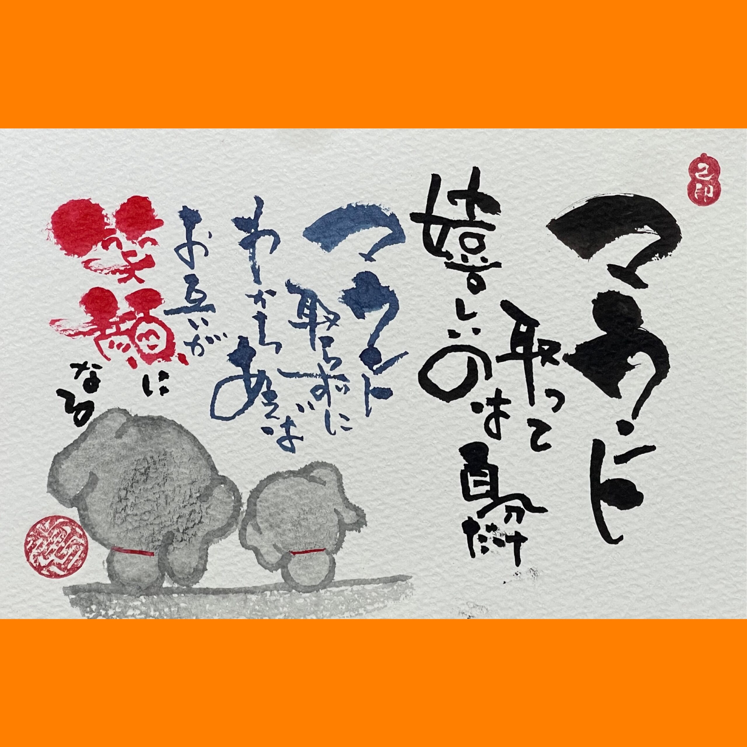 筆文字で心が元気になる一筆＆己書たよりvol.1815
