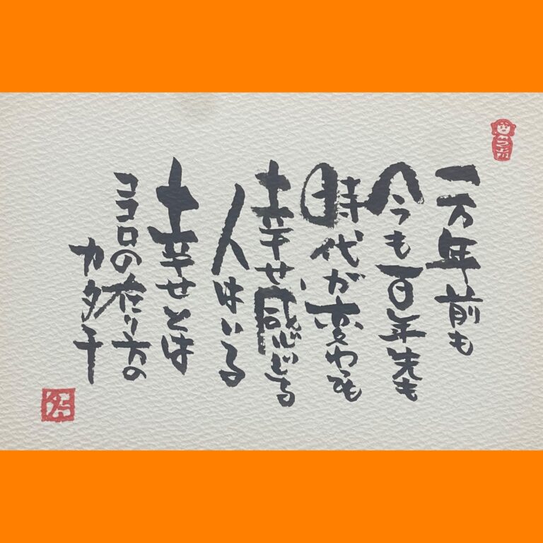 筆文字で心が元気になる一筆＆己書たよりvol.1806