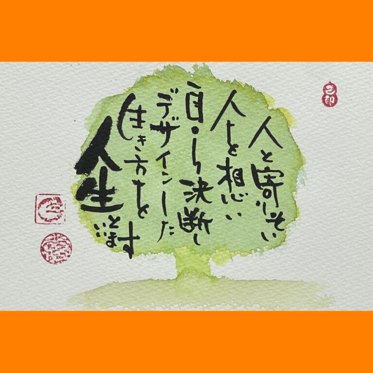筆文字で心が元気になる一筆＆己書たよりvol.1817