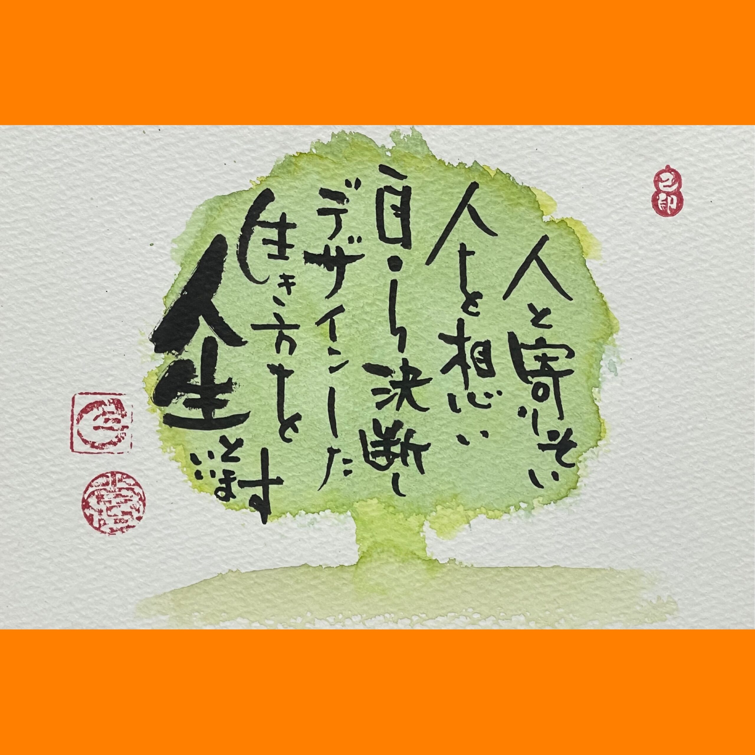 筆文字で心が元気になる一筆＆己書たよりvol.1817