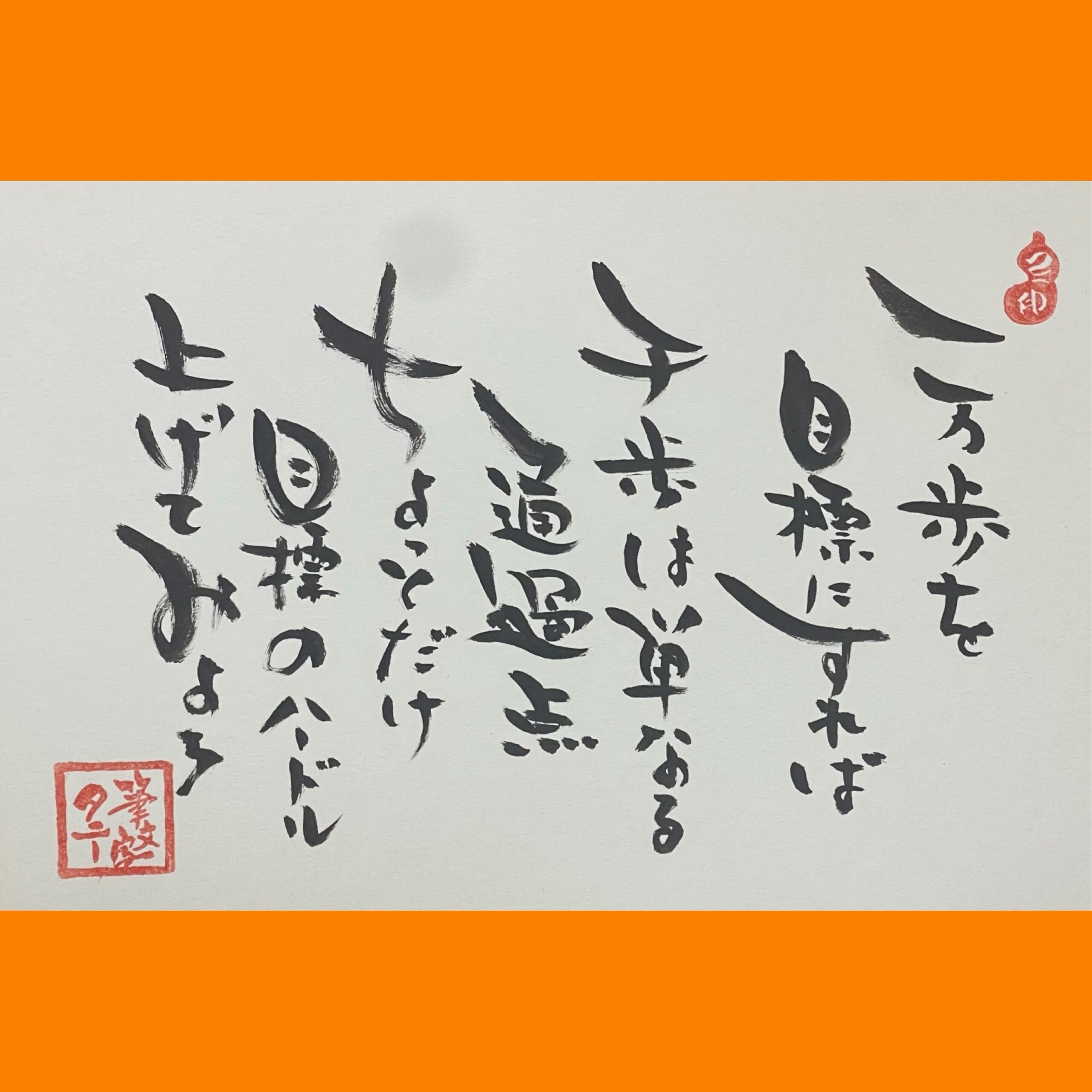 筆文字で心が元気になる一筆＆己書たよりvol.1810