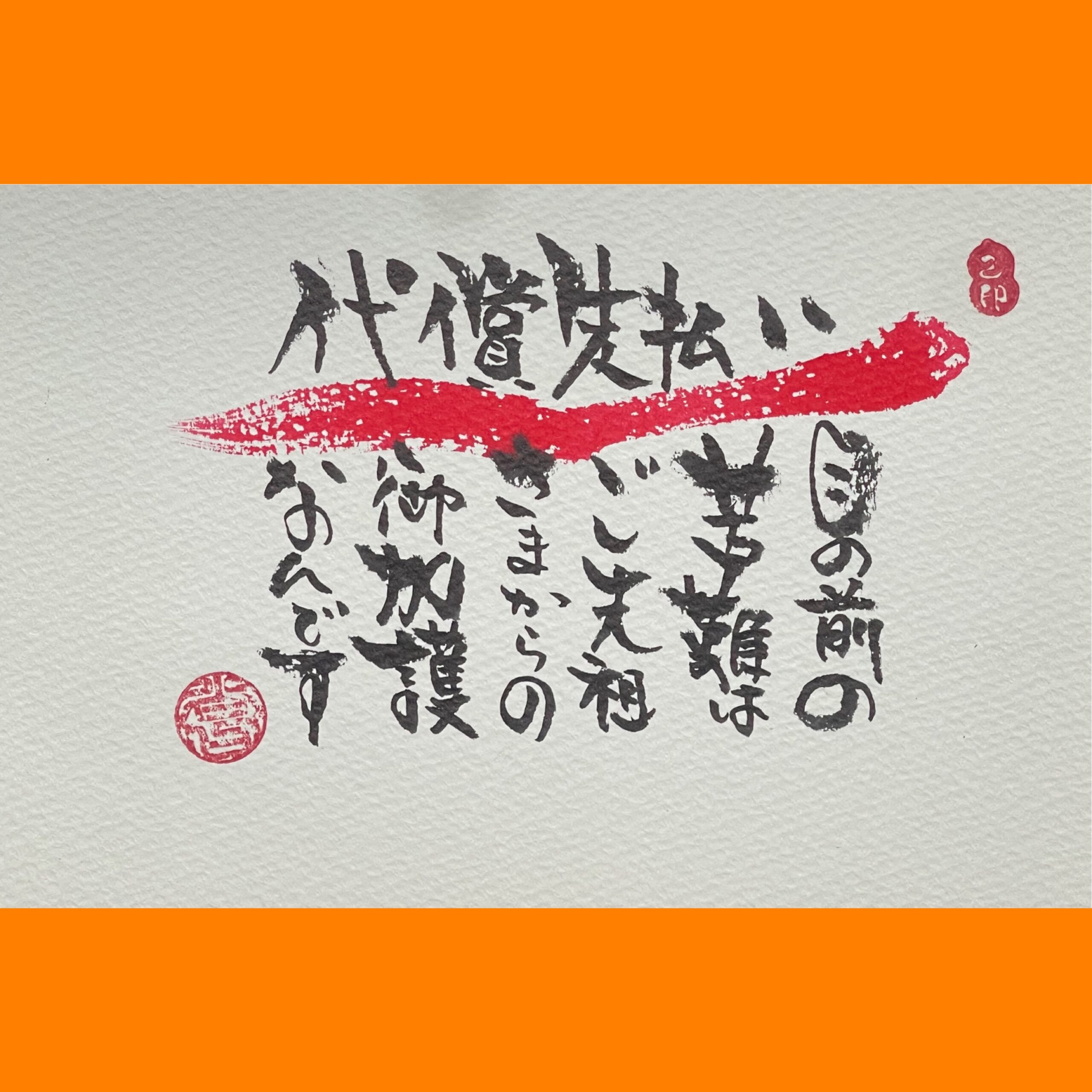 筆文字で心が元気になる一筆＆己書たよりvol.1834