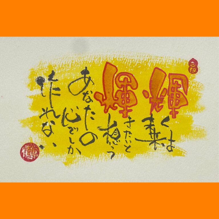 筆文字で心が元気になる一筆＆己書たよりvol.1842