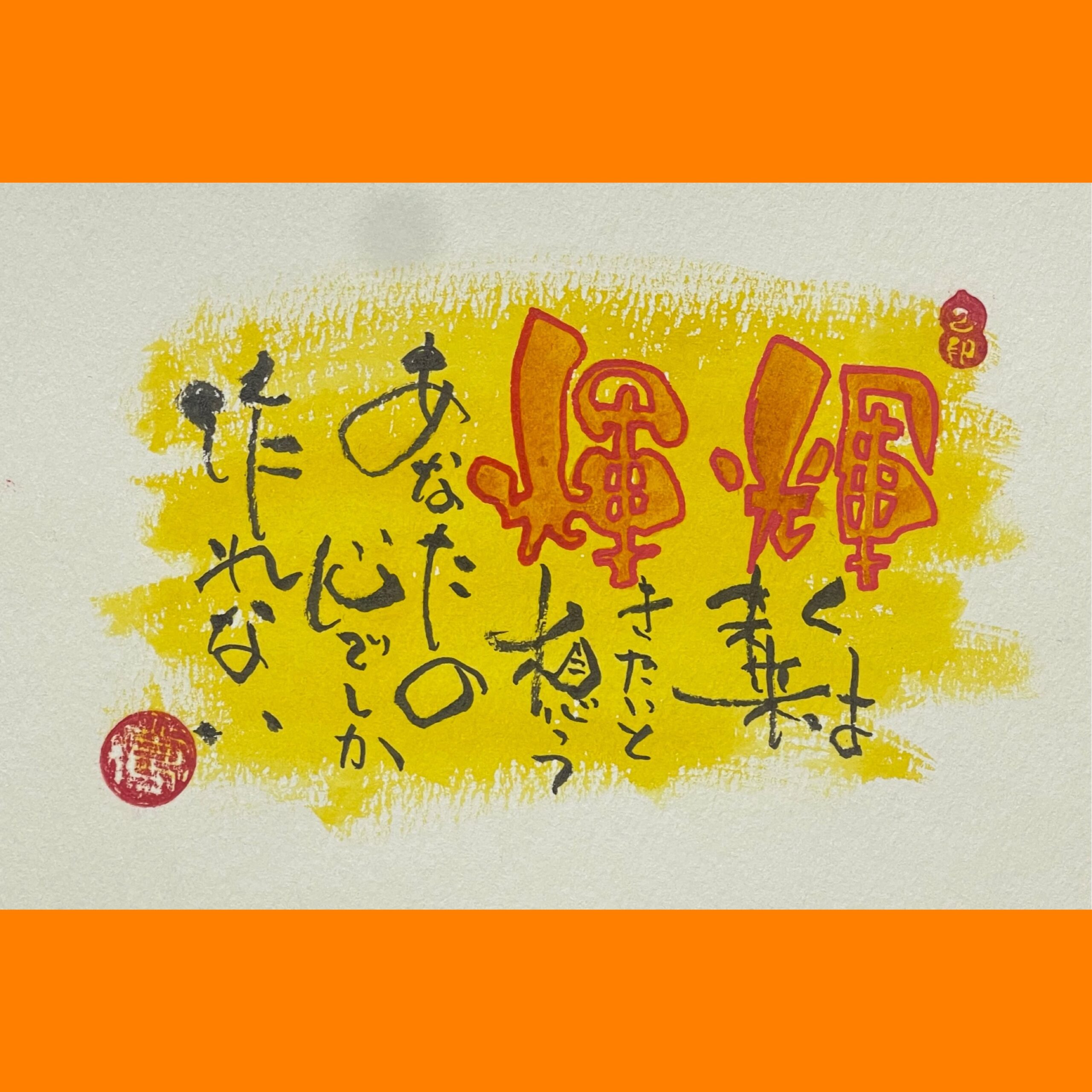 筆文字で心が元気になる一筆＆己書たよりvol.1842