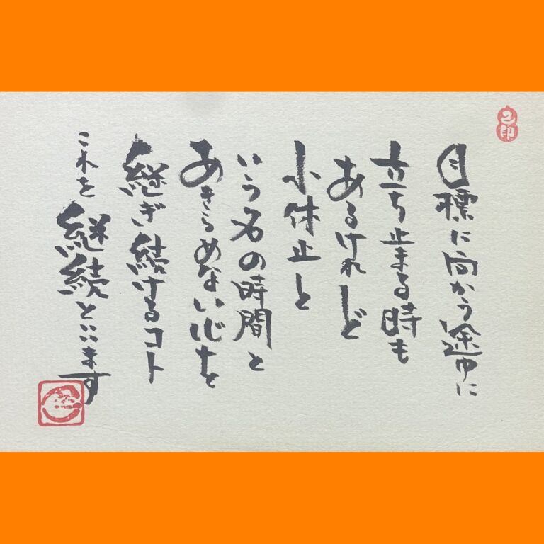 筆文字で心が元気になる一筆＆己書たよりvol.1843