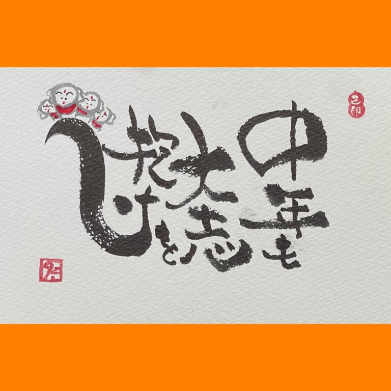 筆文字で心が元気になる一筆＆己書たよりvol.1844