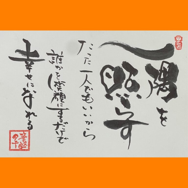 筆文字で心が元気になる一筆＆己書たよりvol.1845