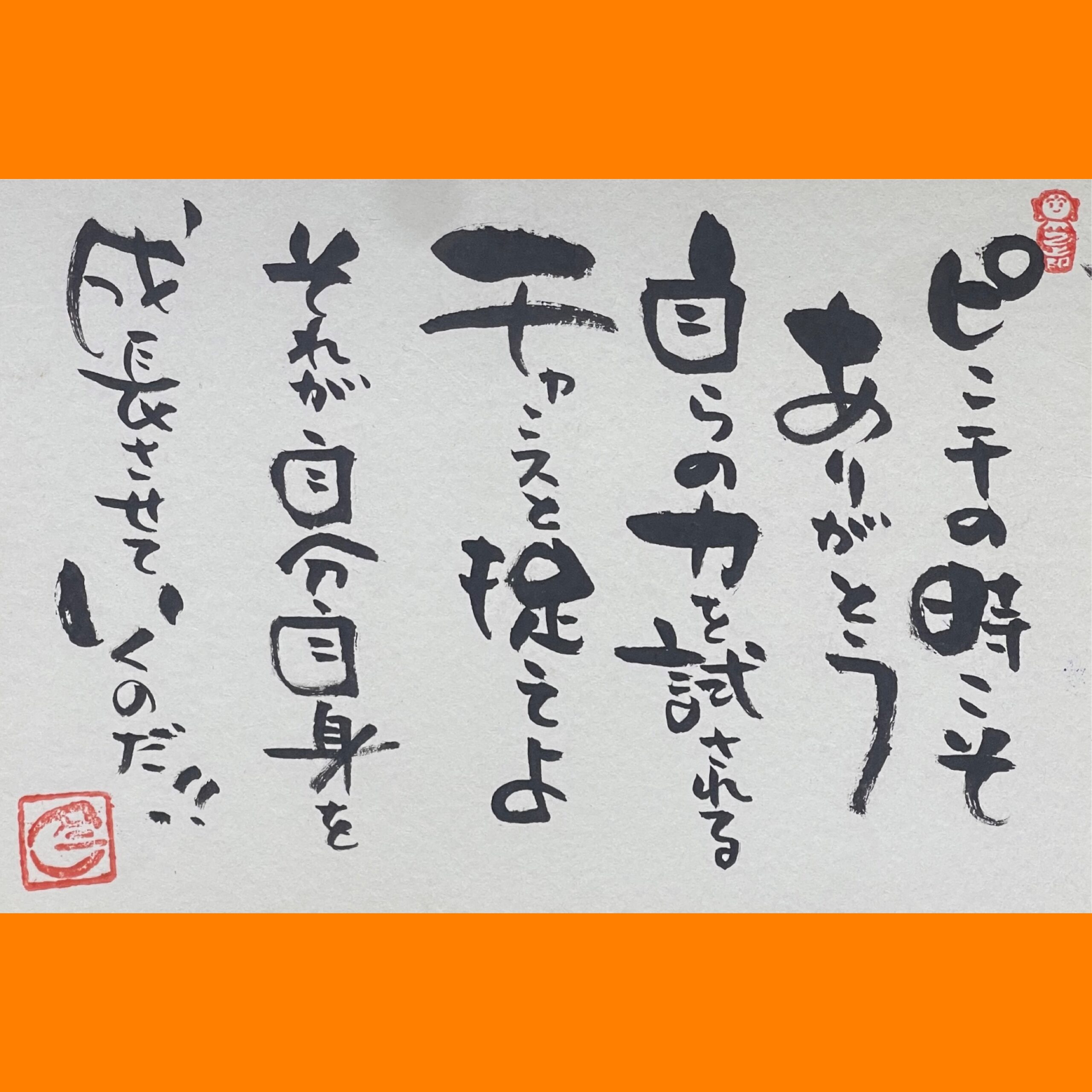 筆文字で心が元気になる一筆＆己書たよりvol.1846