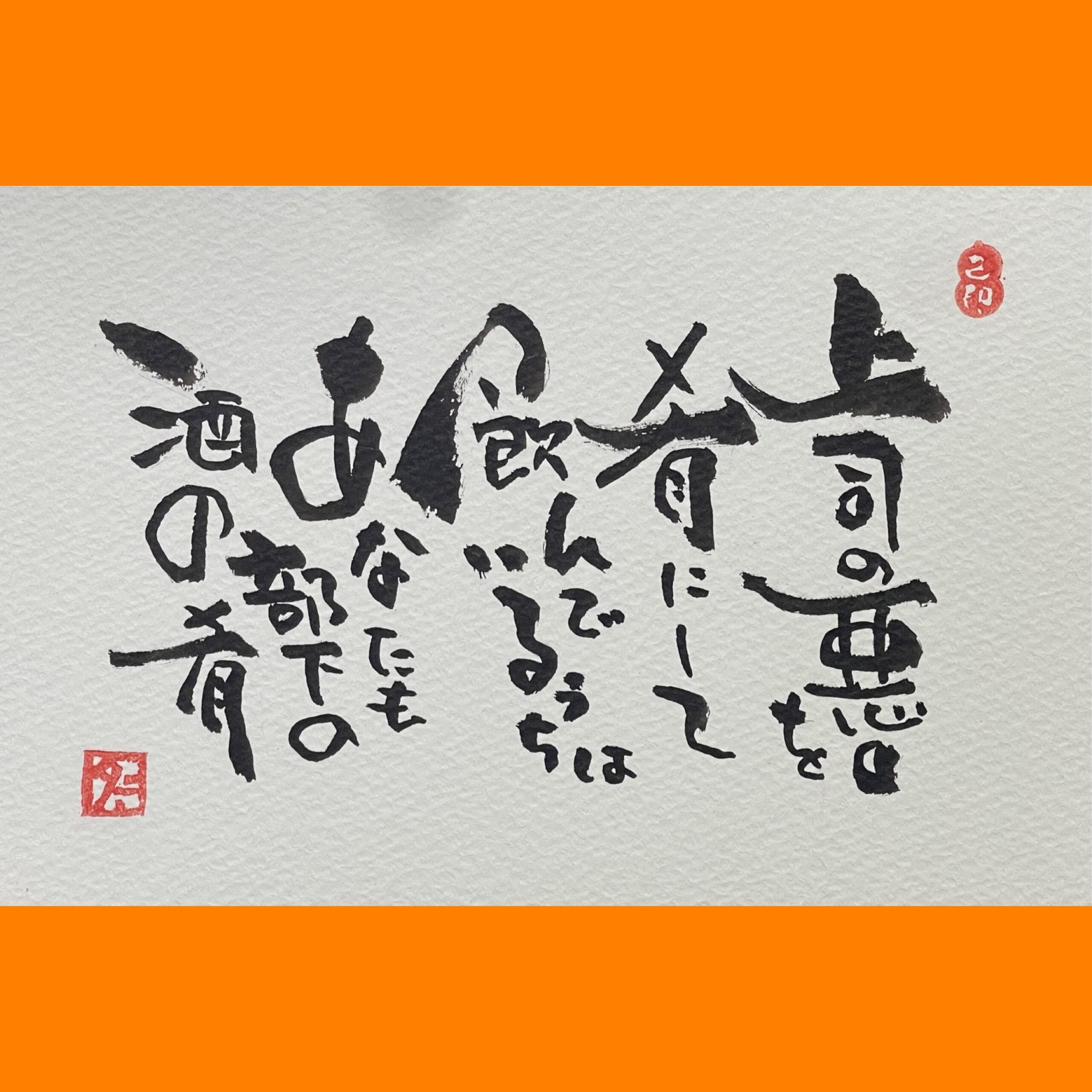 筆文字で心が元気になる一筆＆己書たよりvol.1847